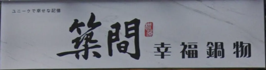 築間上半年統計虧損近5000萬。(圖/Google 街景)