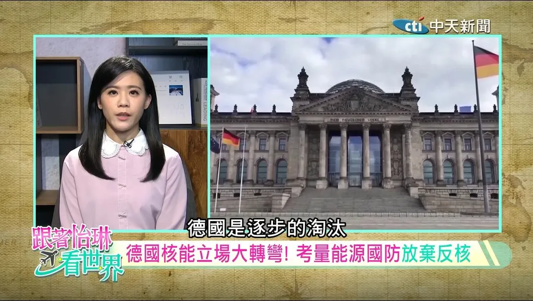 〈跟著怡琳看世界〉主持人孫怡琳在節目中解析全球核能復興潮。(圖/中天新聞)