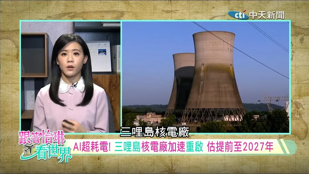 AI的巨大用電需求成為推動核能的關鍵因素。(圖/中天新聞)