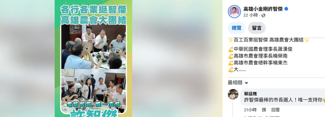 24日許智傑在臉書發出高雄農會力挺短片,畫面中可見曾被視為王金平左右手的全國農會理事長蕭漢俊、高雄市農會理事長楊榮南、高雄地區農會總幹事李永堂等同框力挺。(圖/截取許智傑臉書)