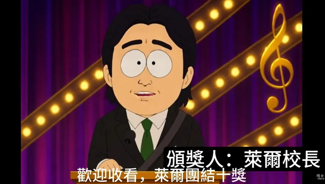 網路上出現一段名為「萊爾金曲團結十獎，大成功頒獎典禮」的二創影片。（圖／翻攝自機台HERO YT）