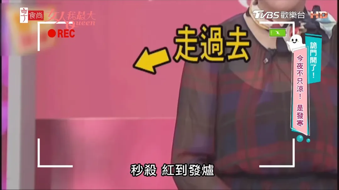 節目製作組放出撞鬼片段，明顯有走動黑影。（圖／翻攝自《女人我最大》 YouTube頻道）