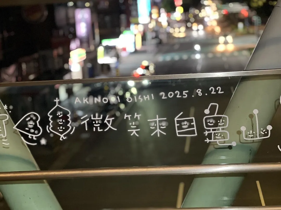 日本知名藝術家大石曉規（Akinori Oishi）以溫暖筆觸繪製「微笑來自龜山」，將長庚空橋化為充滿幸福能量的療癒場域。（圖／桃園市政府藝文設施管理中心）