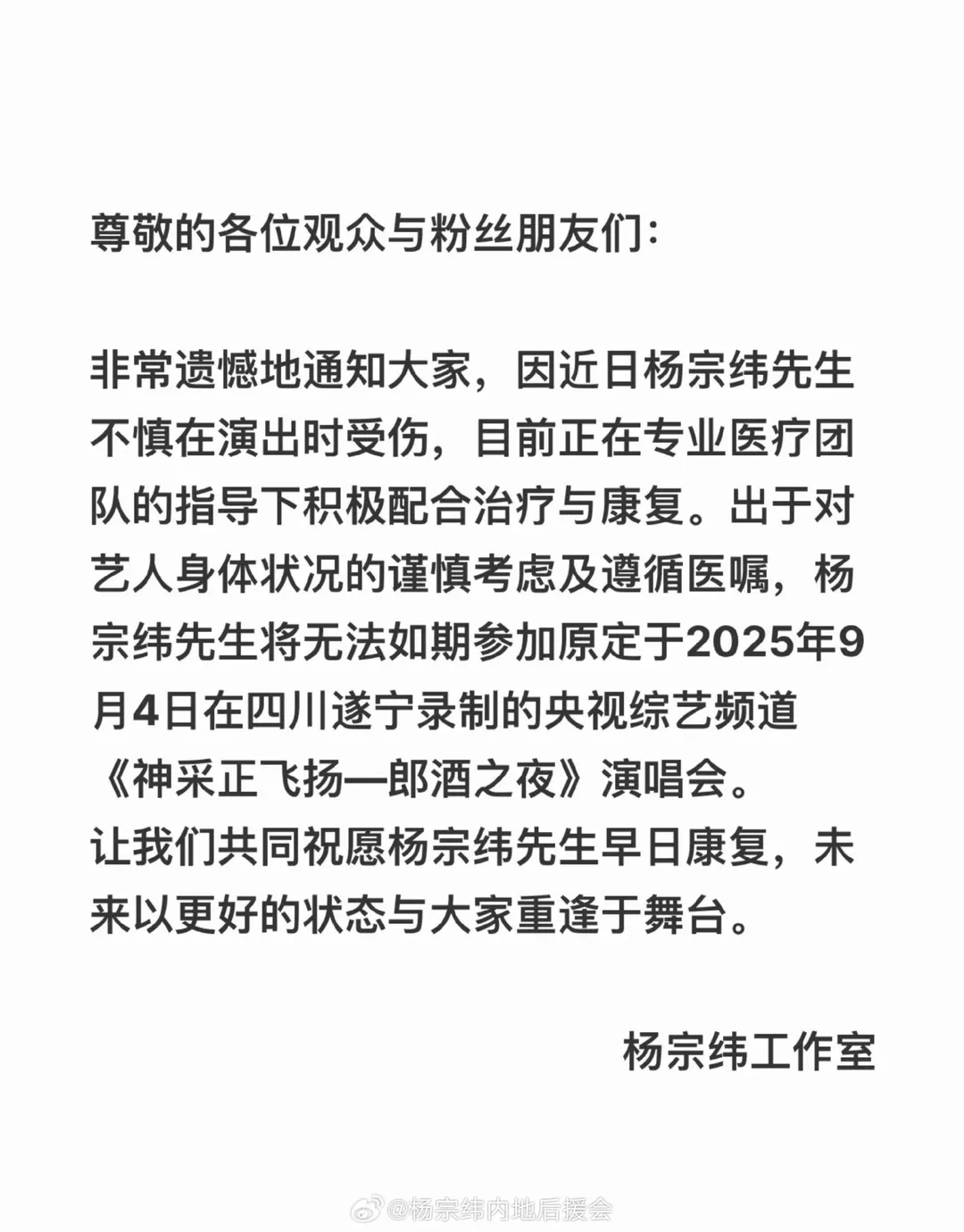 楊宗緯取消原定9月4日在四川遂寧的央視綜藝演出。（圖／翻攝自微博）