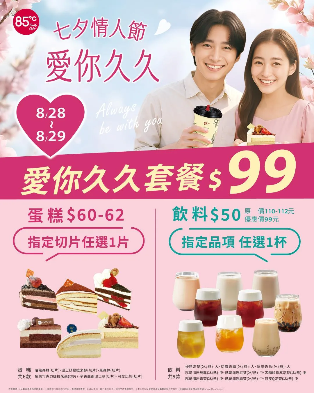 七夕情人節限定組合享優惠價99元。（圖／85度C提供）