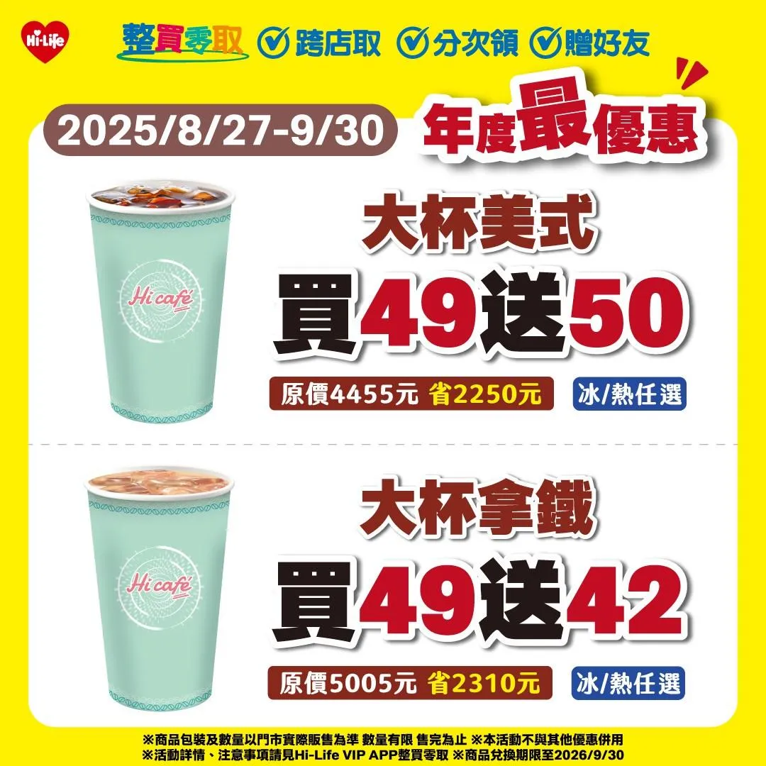 萊爾富咖啡控年度最大檔優惠!(圖/萊爾富提供)
