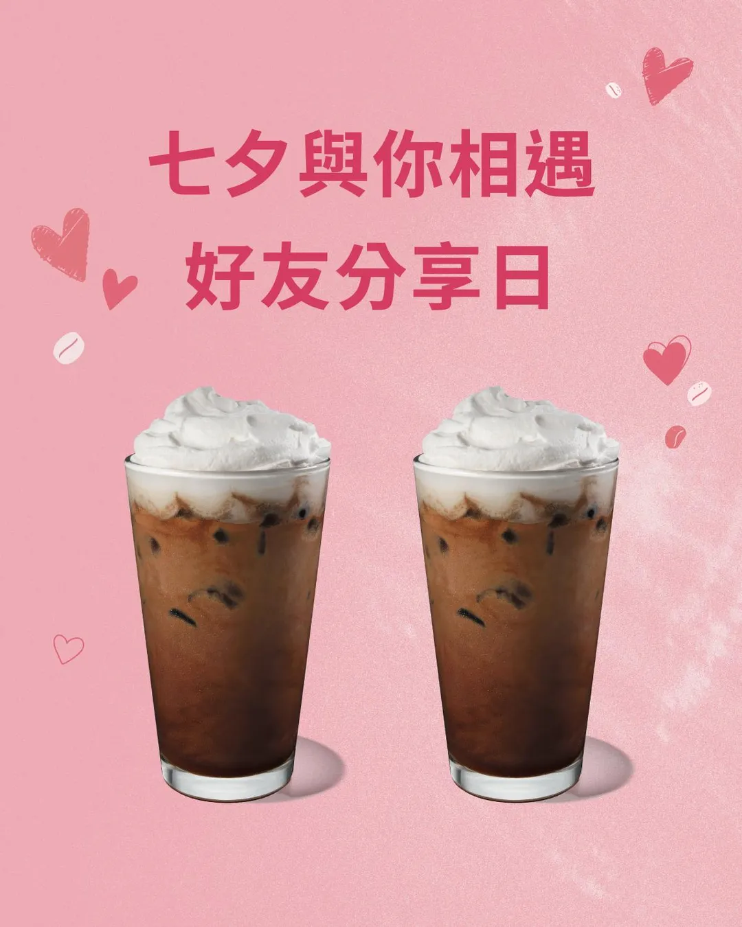 星巴克七夕優惠。(圖/星巴克咖啡同好會(Starbucks Coffee)臉書粉專)