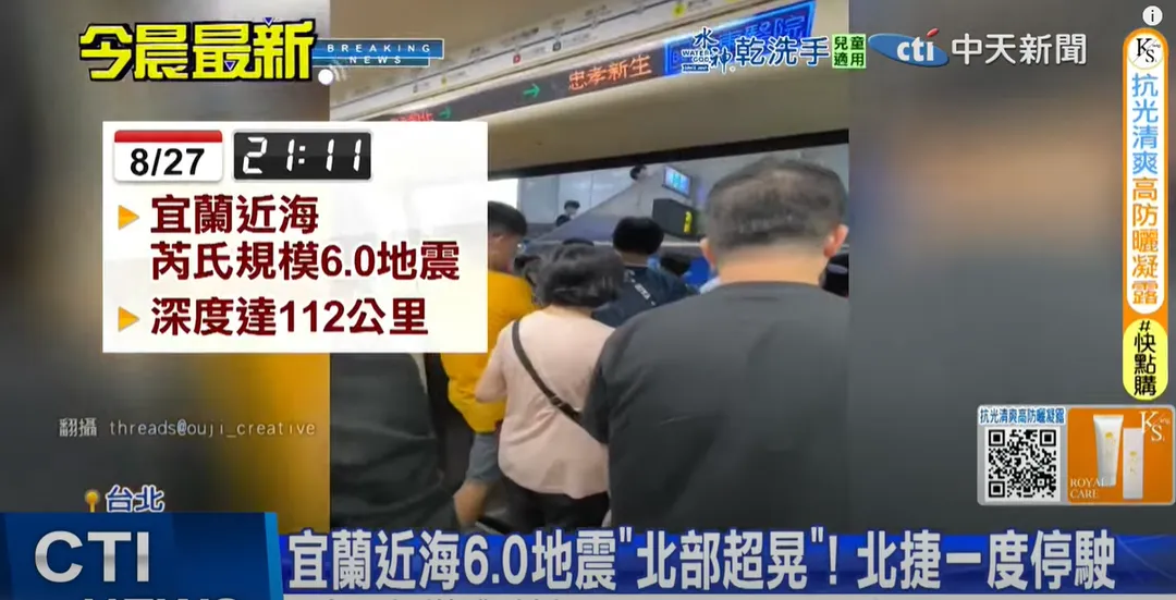 8月27日晚間9時11分宜蘭近海發生芮氏規模6.0地震，北捷一度停駛。（圖／中天新聞）