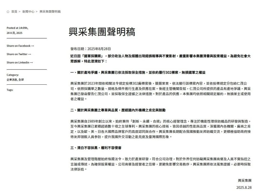 興采集團聲明稿。(圖/興采集團官網)