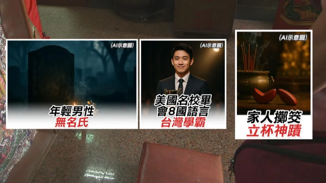 18年懸案解密！淡水河無名屍竟是台灣學霸？立杯神蹟震撼曝光！（圖／金牌特派）