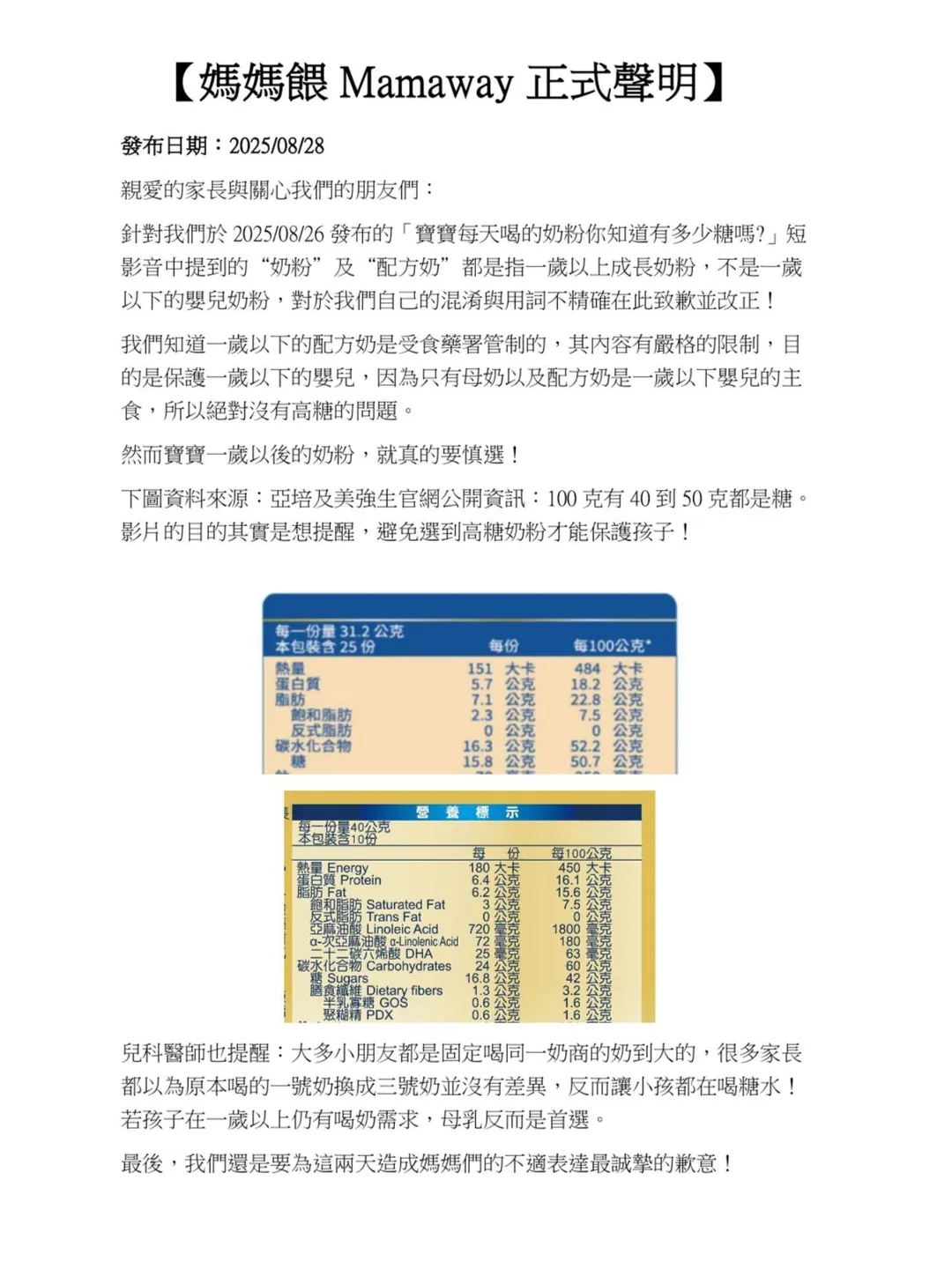「媽媽餵」28日發布道歉聲明卻又指特定品牌奶粉含糖量高。（圖／翻攝自Facebook@Mamaway）