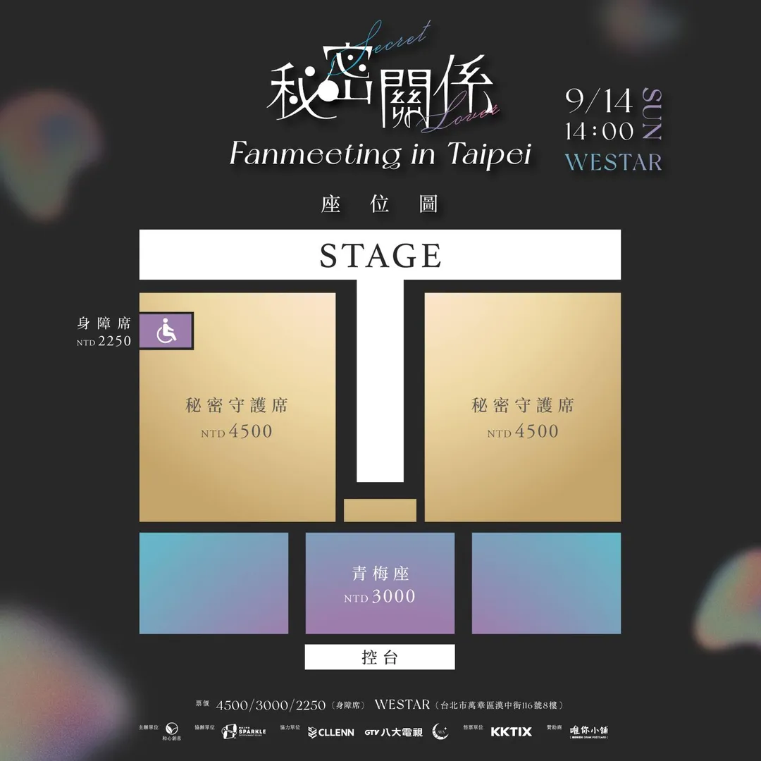 《秘密關係 Secret Lover》Fanmeeting In Taipei座位圖。