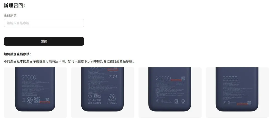 此次宣布召回的行動電源。（圖／翻攝自小米官網）