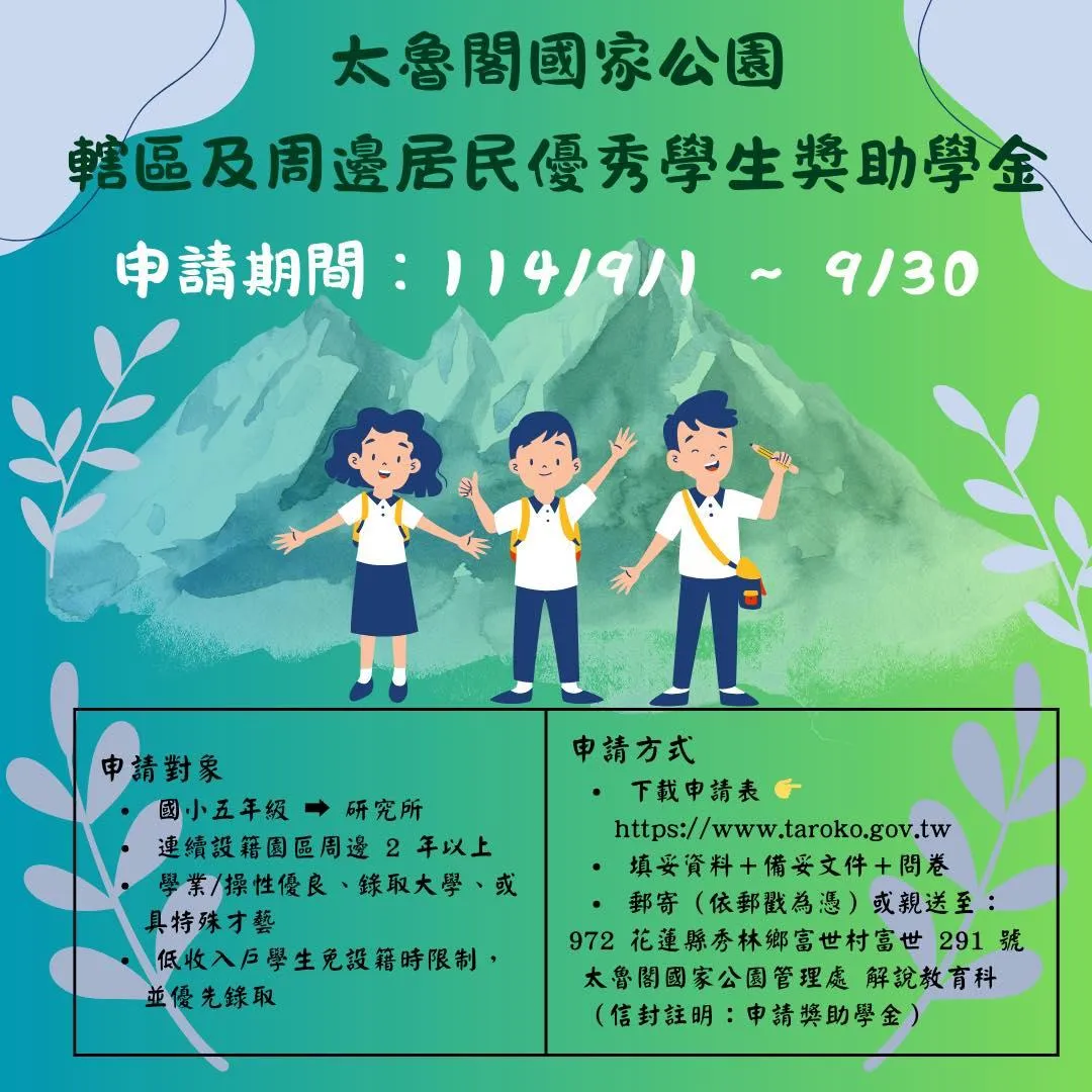 獎學金申請方式一次看。(圖/太魯閣國家公園管理處臉書)