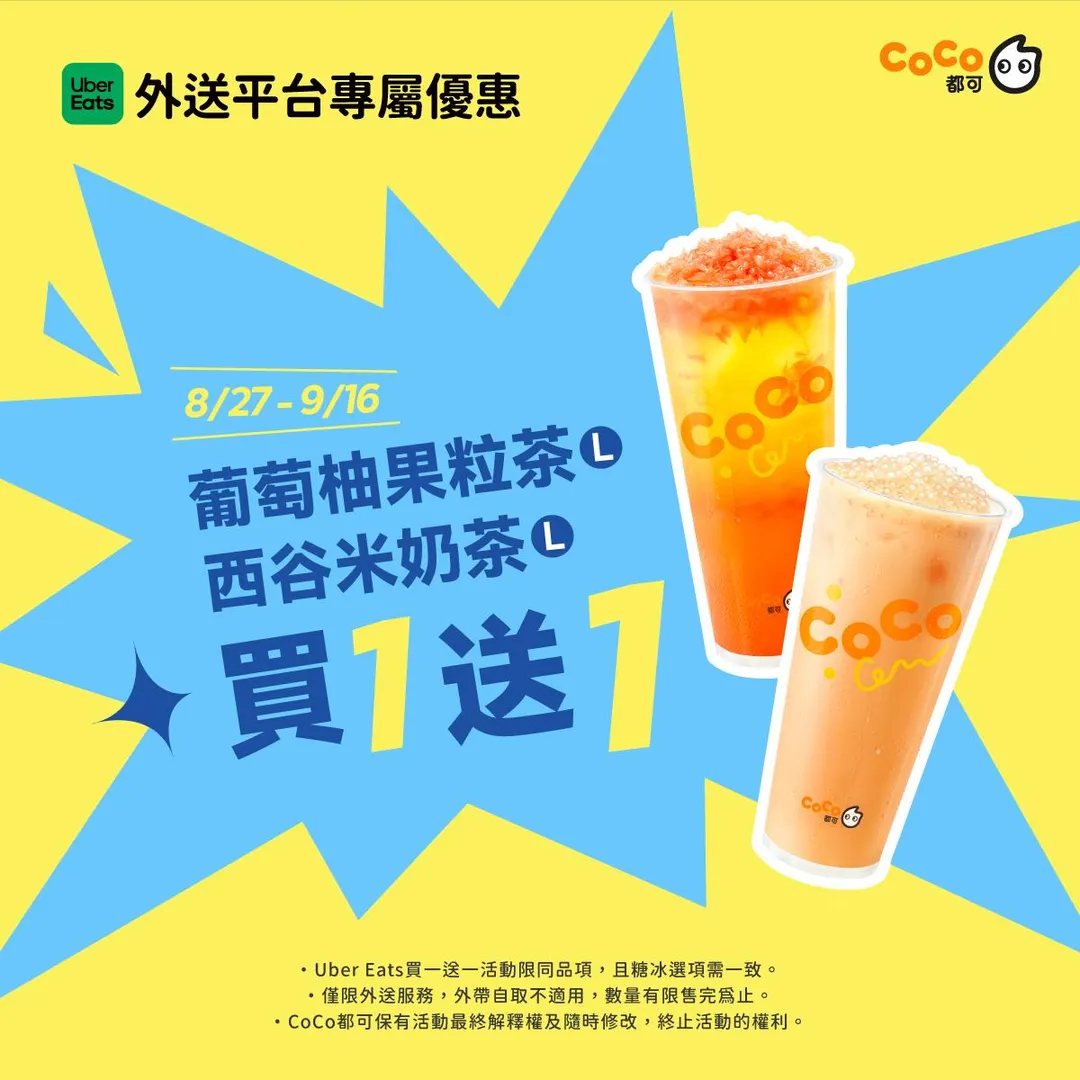 Ubereats限定外送平台優惠。(圖/CoCo都可)