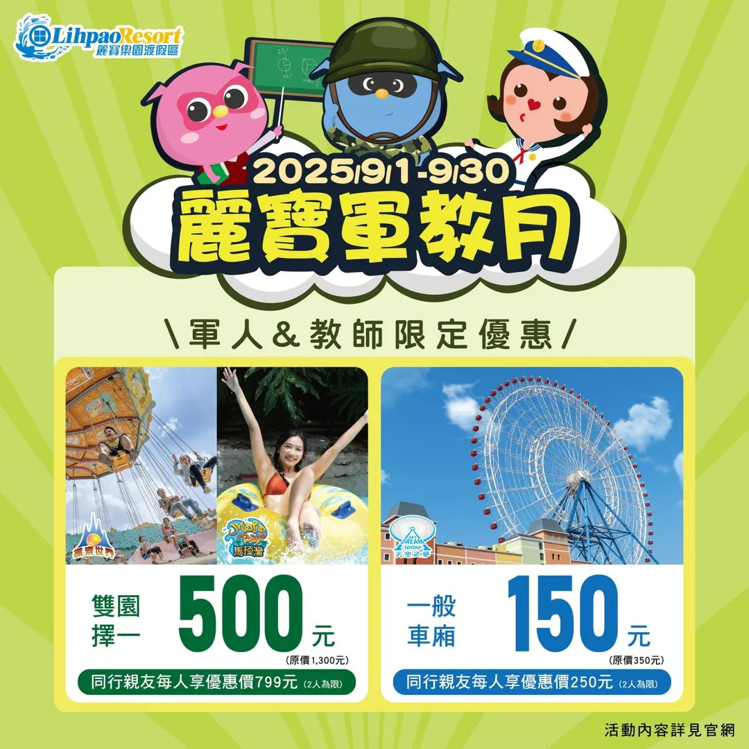 台中麗寶樂園迎接9月3日軍人節及9月28日教師節，推出「軍教月」專屬優惠。（圖／翻攝自麗寶樂園臉書）
