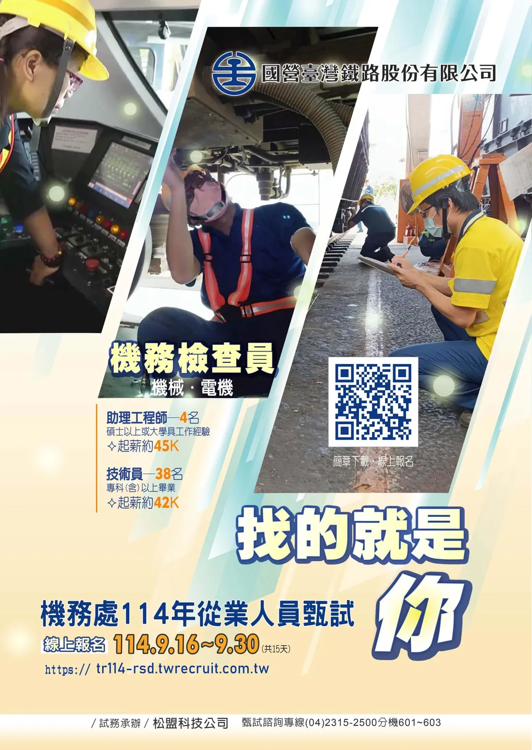 機務車輛維修檢查員薪資方面，第8階助理工程師起薪45,130元，最高可達59,210元；第9階技術員起薪則為42,580元，最高可達55,660元。（圖／台鐵公司提供）