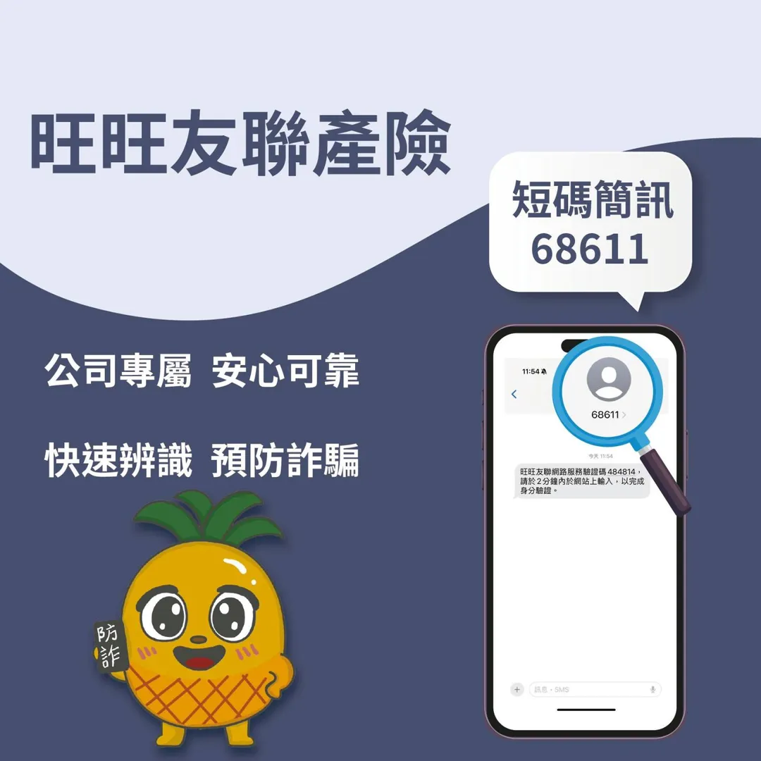 旺旺友聯推出防詐新利器 「68611」簡訊識別碼上線 (圖/旺旺友聯提供)