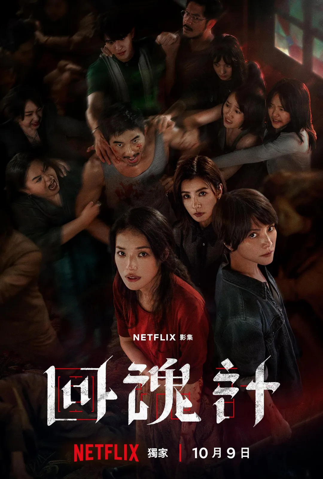 Netflix全新影集《回魂計》即將於10月9日上線。（圖／NETFLIX &nbsp;提供）