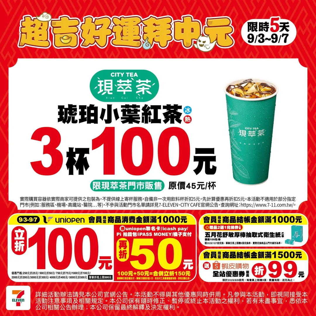 茶飲優惠。（圖／7-ELEVEN）