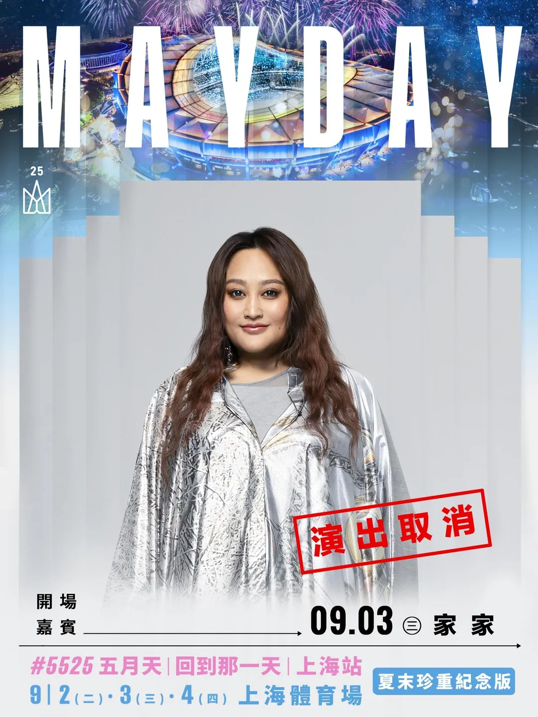 歌手家家原定擔任五月天巡迴演唱會上海站開場嘉賓，因身體出狀況取消。（圖／翻攝FB 相信音樂國際股份有限公司）