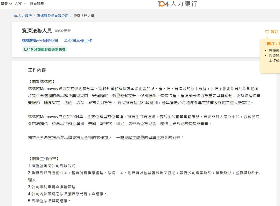 媽媽餵在9月2日更新人力銀行上刊登的「資深法務人員」職缺。（圖／翻攝自人力銀行官網）