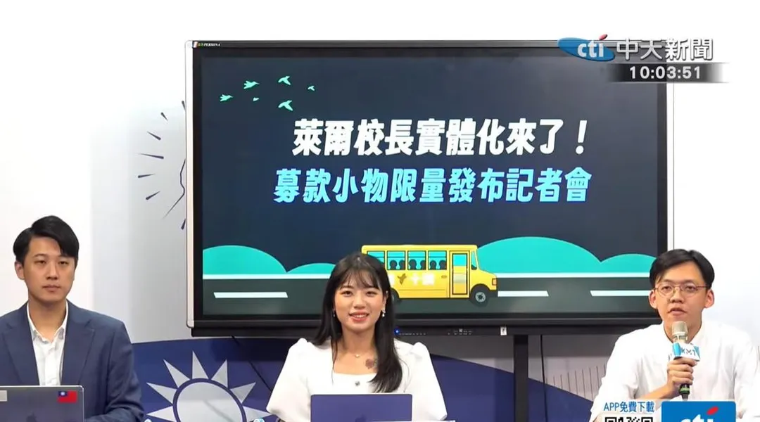 國民黨舉行萊爾校長實體化小物募款記者會。（中天新聞）