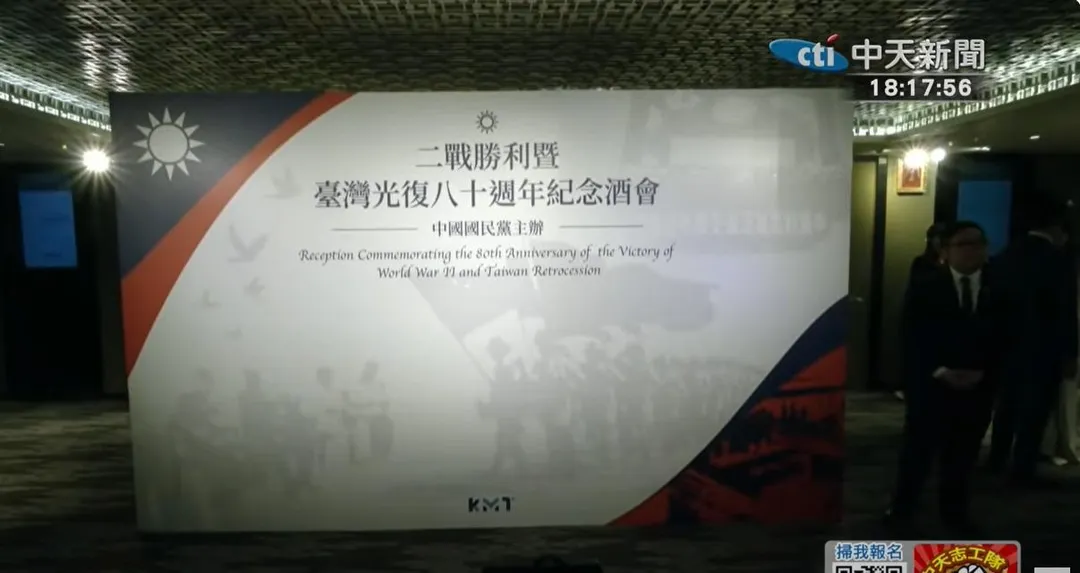 國民黨於晶華酒店舉辦「二戰勝利暨台灣光復八十週年紀念酒會」。（圖／中天新聞）