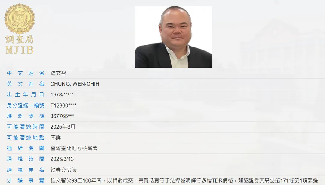 連一鮑魚前負責人鍾文智潛逃出境遭台北地檢署發布通緝。（圖/翻攝調查局網頁）