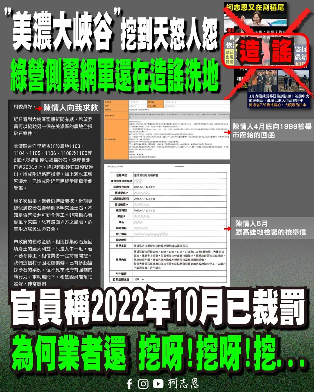 國民黨立委柯志恩質疑高雄市府處理「美濃大峽谷」違法盜採砂石案,處理消極。(圖/翻攝柯志恩臉書)