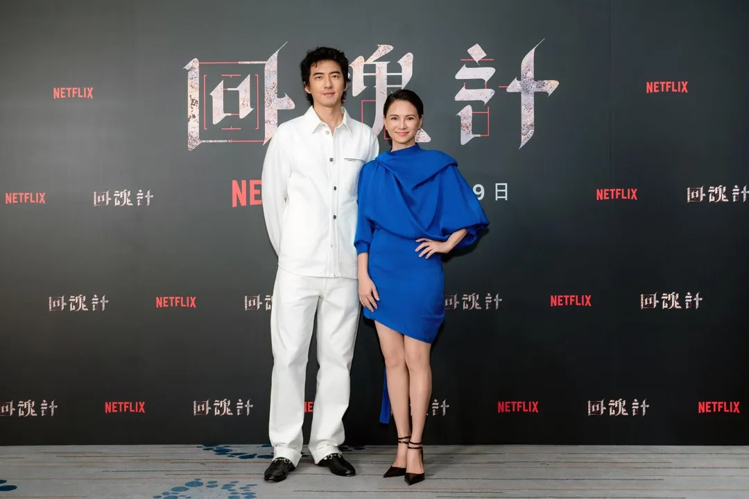 李心潔與傅孟柏9日出席《回魂計》媒體茶敘。（圖／Netflix 提供）