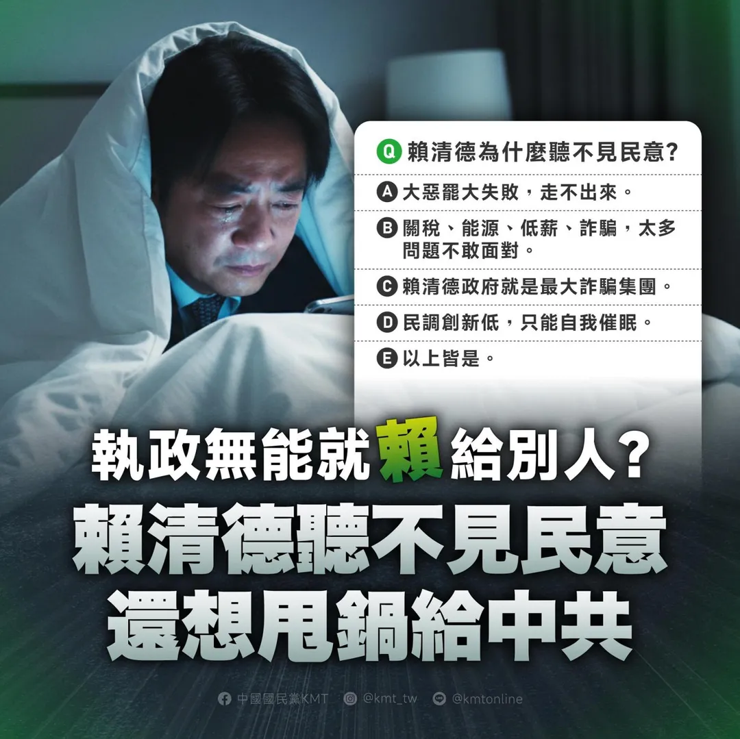 國民黨批賴清德聽不見民意還想甩鍋給中共。（圖／國民黨臉書粉專）