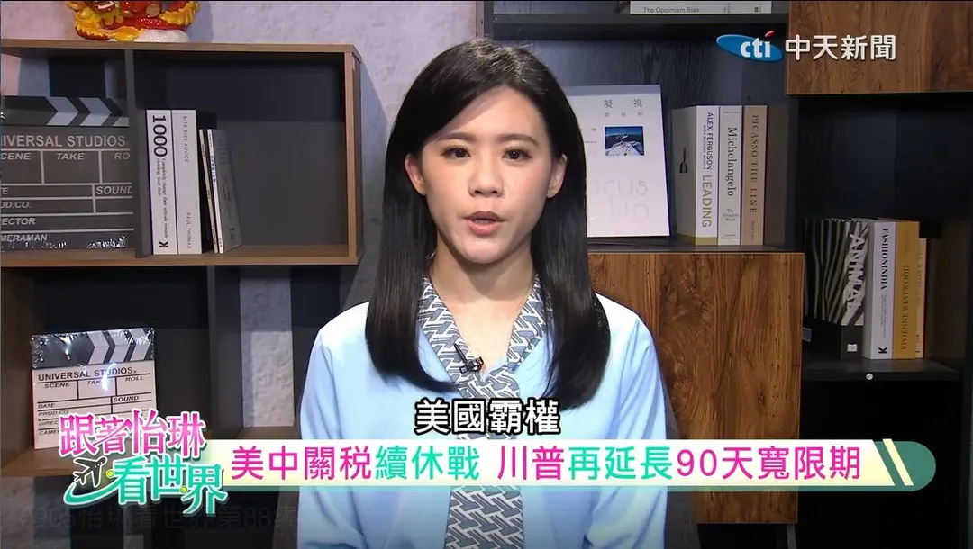 〈跟著怡琳看世界〉本期節目探討美對等關稅強勢上路後續。（圖／中天新聞）