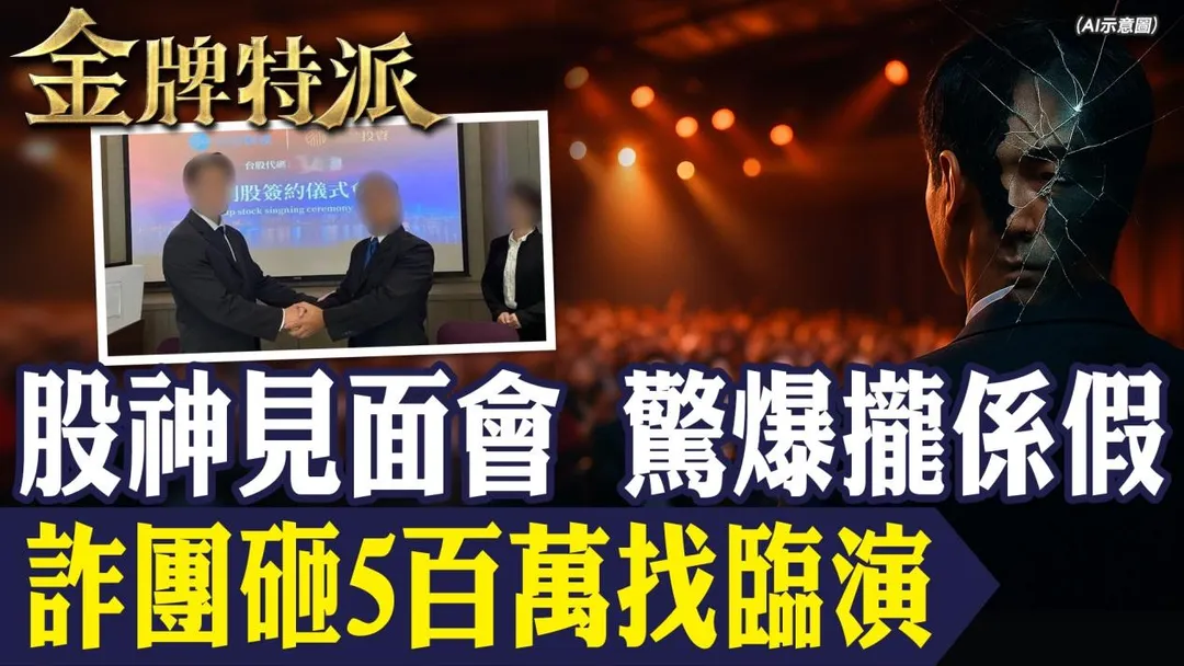 「五星級飯店股神見面會」，竟然是一場由黑幫與AI操控的世紀騙局。（圖／金牌特派）