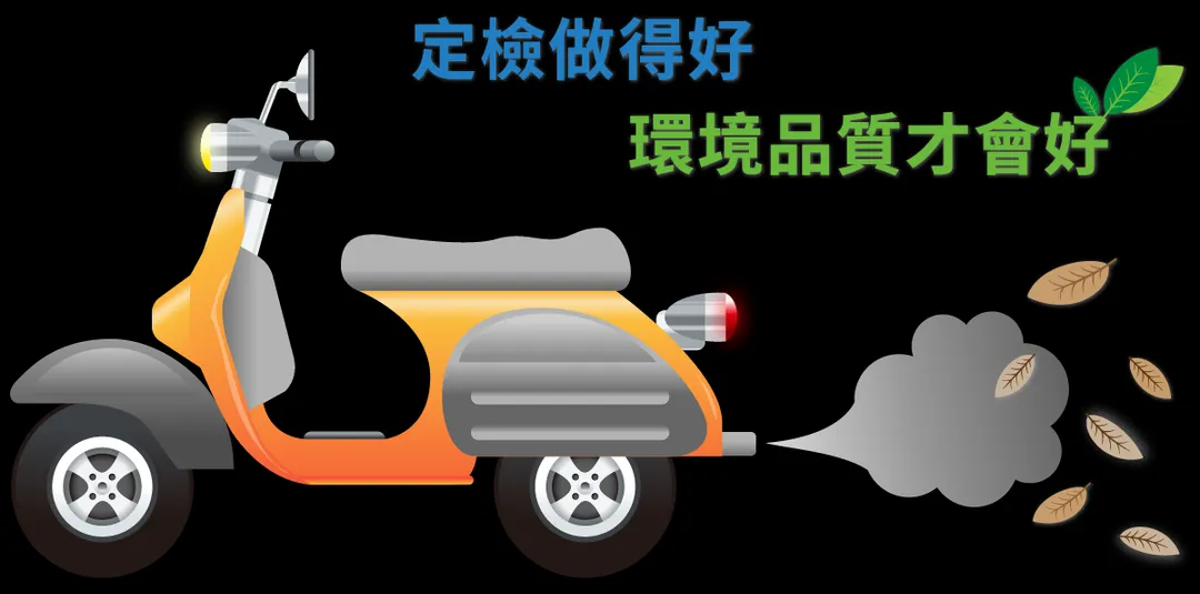 環保局特別提醒，未完成年度定檢的機車，不得進入北市畫設的空氣品質維護區，違者將依法處以500元罰鍰。（圖/翻攝自台北市環保局）