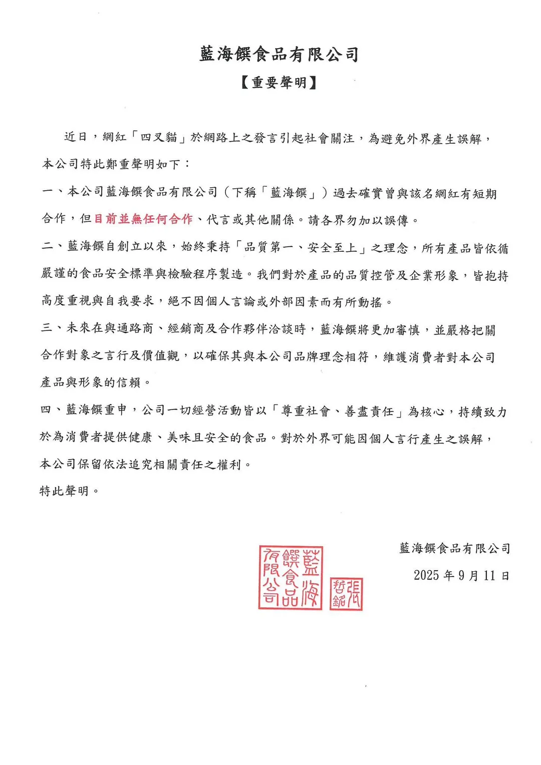 藍海饌發聲明澄清跟四叉貓已無合作關係。（圖／藍海饌臉書）
