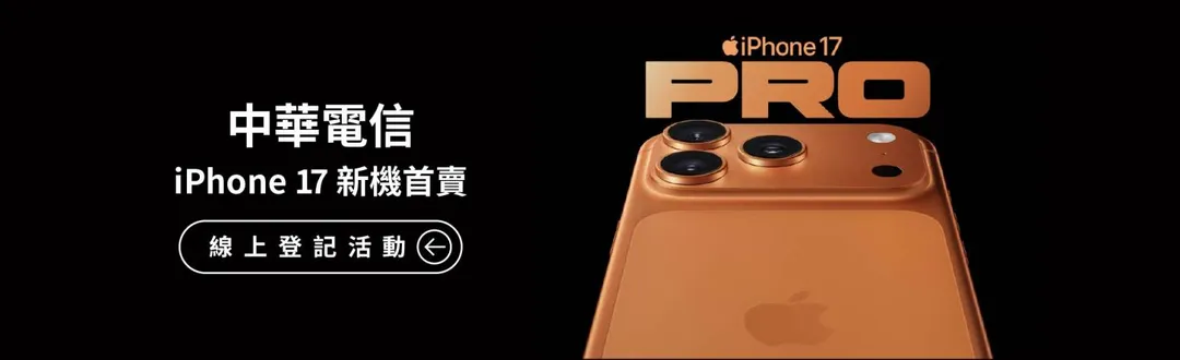 中華電信15日將開放「iPhone 17新機首賣會」線上登記。（圖／翻攝自中華電信官網）