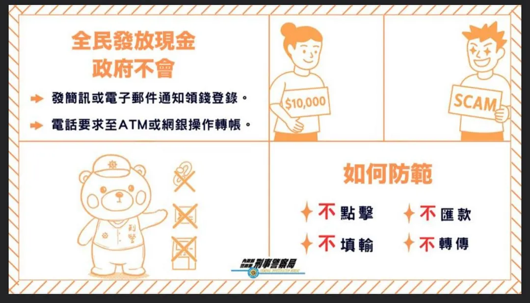 刑事局提醒普發現金詐團手法。(圖/翻攝畫面)