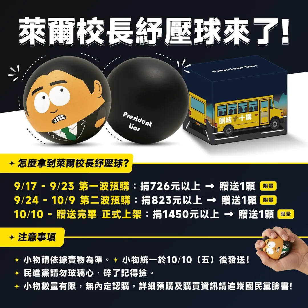 國民黨推出「萊爾校長紓壓球」。(圖/翻攝國民黨臉書)