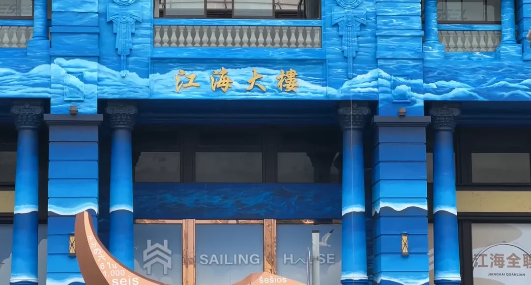 江海大樓變成海洋風格建築，引發網友熱議。（圖／中天新聞）