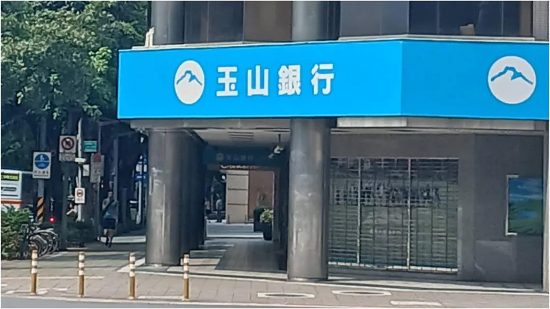 玉山銀行9月1日起實施帳戶新制，符合條件的沉睡帳戶提款、轉帳限額降至2萬元。（圖／中天新聞）