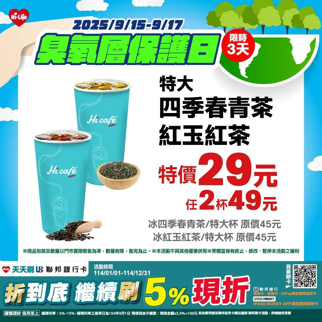 茶飲優惠。(圖/萊爾富)