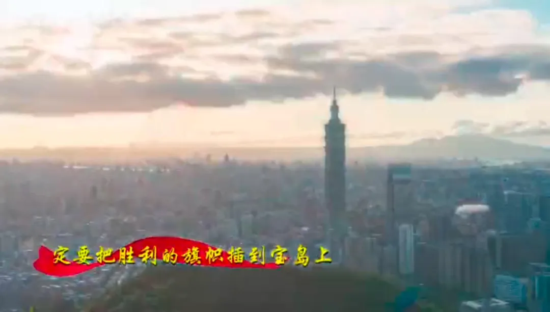 東部戰區宣傳MV《把勝利的旗幟插在寶島上》台北101入鏡。（圖／翻攝微信公眾號「人民前線」）