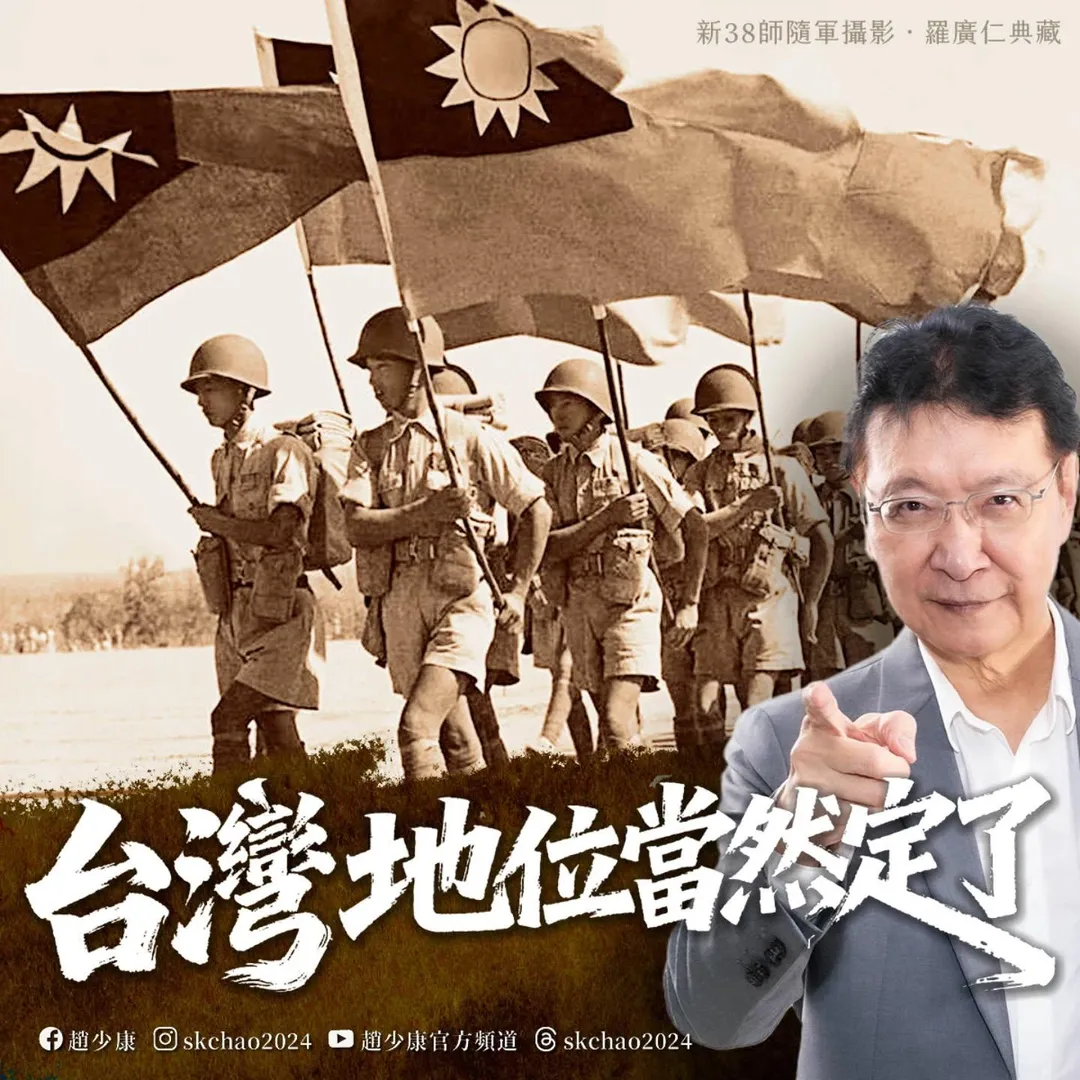 趙少康重申台灣地位80年前已經確定。（圖／趙少康臉書）