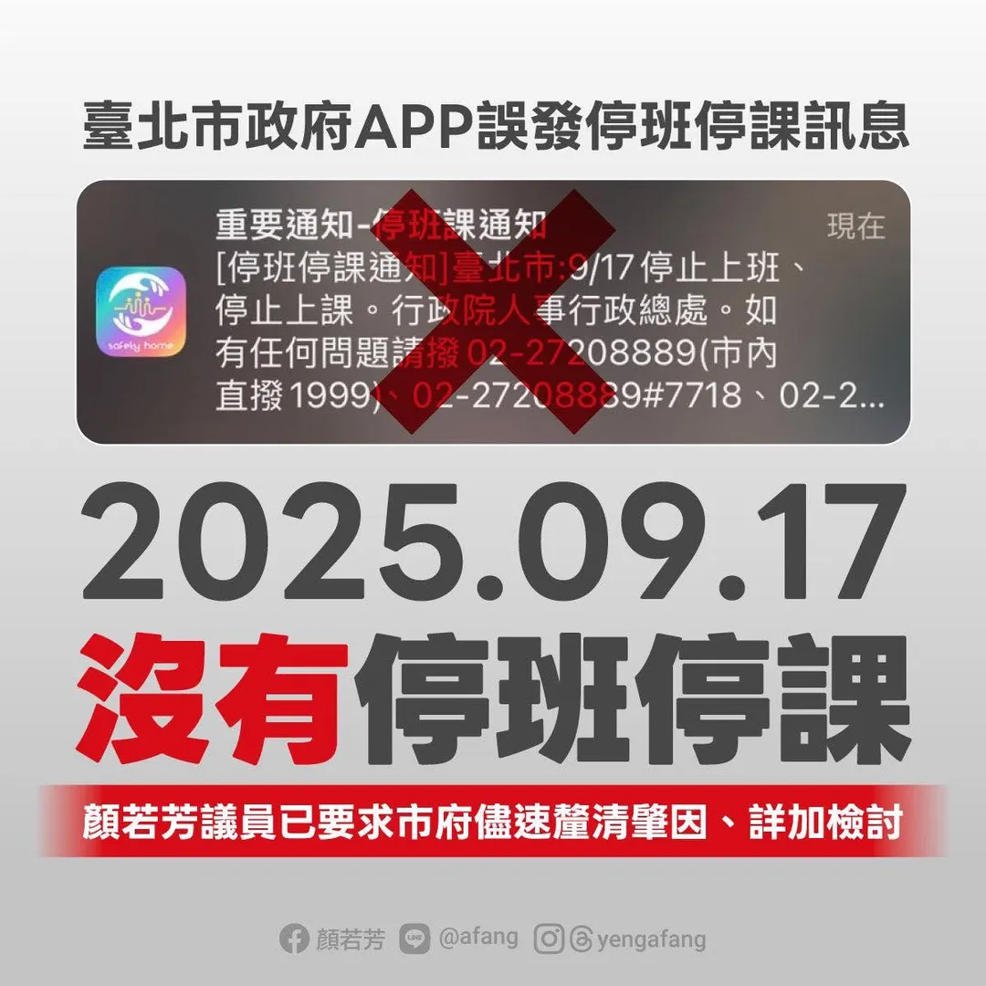 台北市政府開發的「行動防災APP」誤發停班停課訊息。（圖／翻攝自顏若芳臉書）