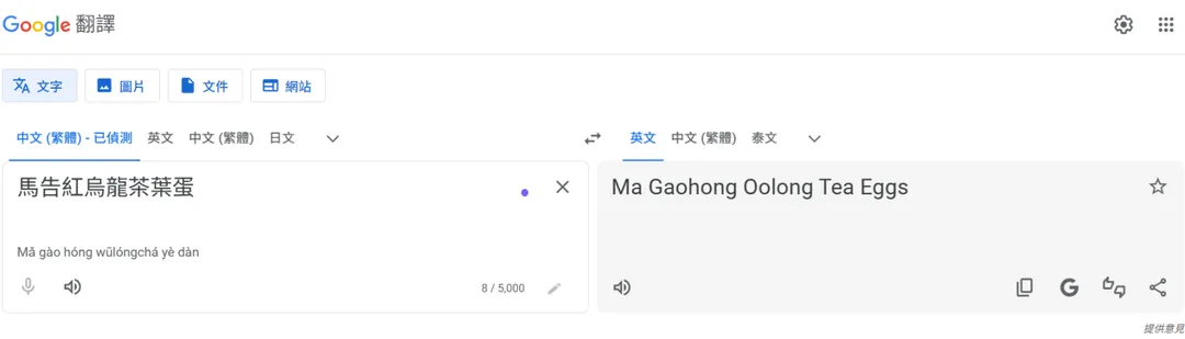 記者實際測試，Google翻譯只按中文字面意思翻譯成英文，且斷句有誤。（圖／翻攝自Google翻譯）