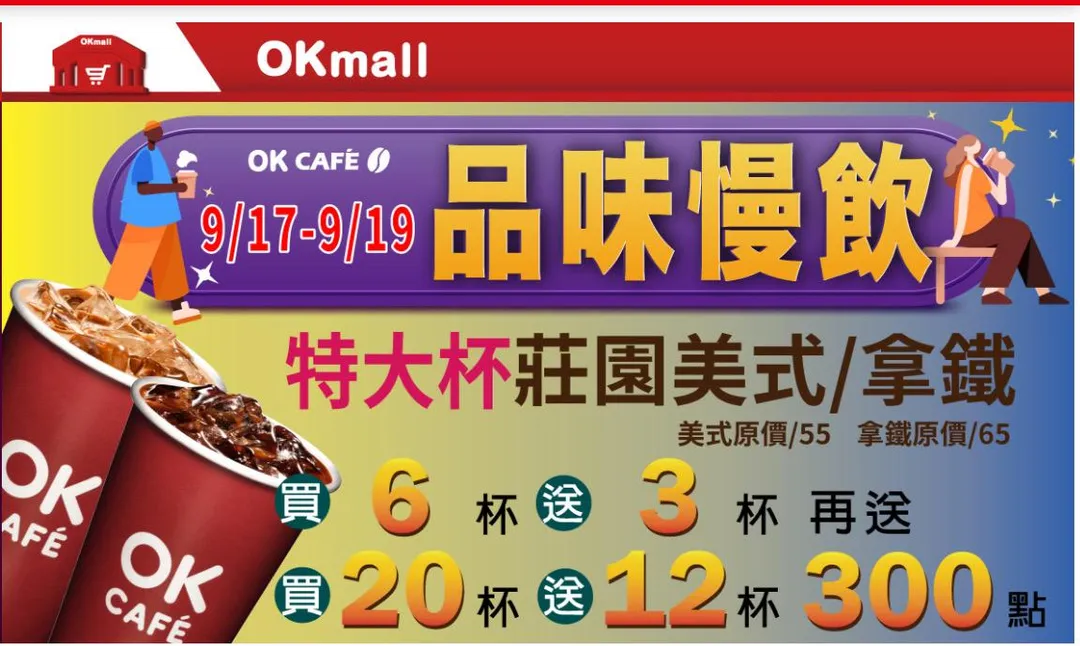 咖啡優惠。(圖/OKmart)