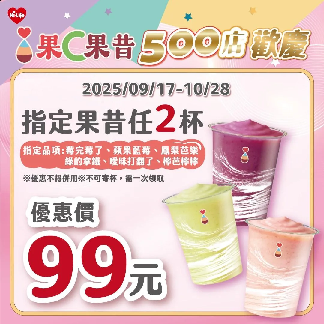 沁涼果昔好滋味，2杯一起最划算！（圖／萊爾富超商Hi-Life）