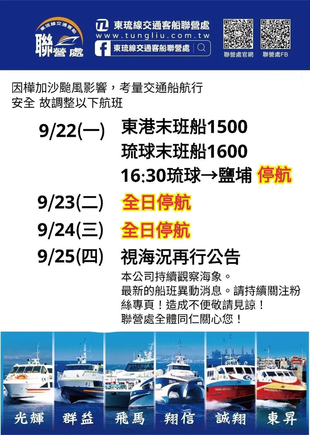 東琉線停航公告。（圖／翻攝畫面）