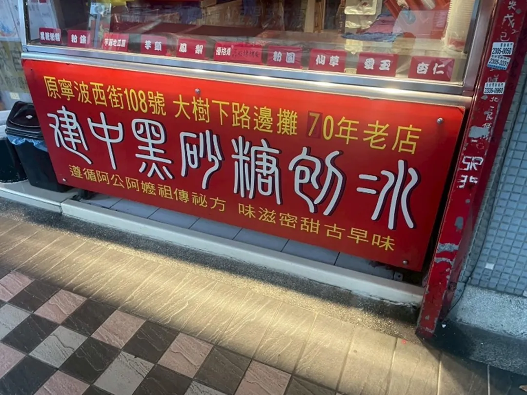 建中黑砂糖刨冰的愛玉檢出己二烯酸0.88g/kg。（圖／北市衛生局提供）